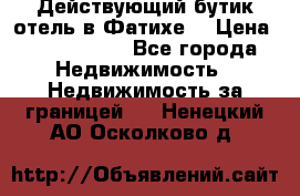 Действующий бутик отель в Фатихе. › Цена ­ 3.100.000 - Все города Недвижимость » Недвижимость за границей   . Ненецкий АО,Осколково д.